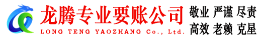 明溪龙腾收账公司